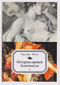 Купить История нравов. Том 2: Галантный век — Фото №1