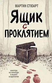Купить Ящик с проклятием — Фото №1