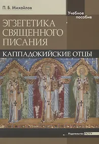 Купить Экзегетика Священного писания: Каппадокийские отцы. Учебное пособие — Фото №1