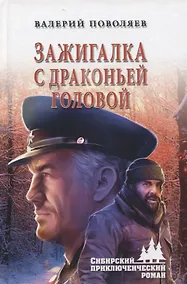 Купить Зажигалка с драконьей головой — Фото №1