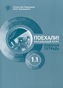 Купить Поехали! Русский язык для взрослых. Начальный курс. Рабочая тетрадь. Часть 1.1 — Фото №1