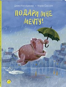 Купить Подари мне мечту! — Фото №1