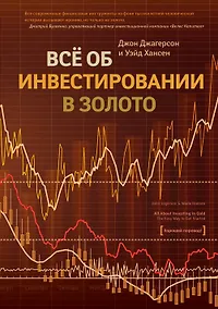 Купить Все об инвестировании в золото — Фото №1