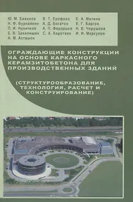 Купить Ограждающие конструкции на основе каркасного керамзитобетона для производственных зданий: Учебное пособие — Фото №1