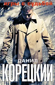 Купить Игры с судьбой — Фото №1