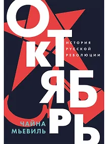 Купить Октябрь: История русской революции — Фото №1