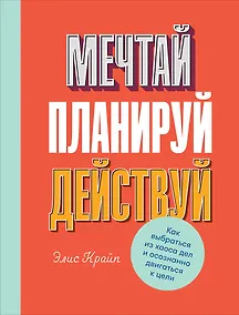Купить Мечтай! Планируй! Действуй! Как выбраться из хаоса дел и осознанно двигаться к цели — Фото №1