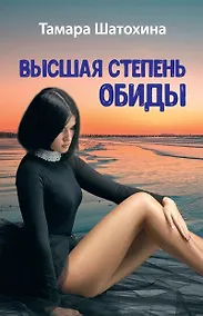 Купить Высшая степень обиды — Фото №1