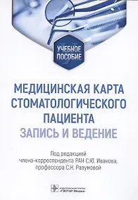 Купить Медицинская карта стоматологического пациента (запись и ведение): учебное пособие — Фото №1