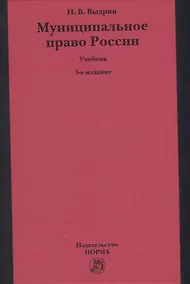 Купить Муниципальное право России: учебник — Фото №1