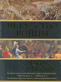 Купить Искусство войны: Великие полководцы Древнего мира и Средних веков — Фото №1