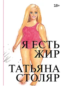 Купить Я есть жир — Фото №1