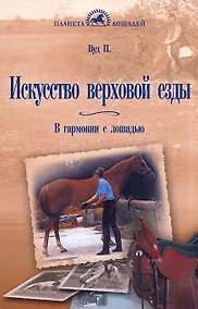 Купить Искусство верховой езды:В гармонии с лошадью — Фото №1