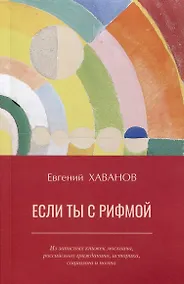 Купить Если ты с рифмой — Фото №1