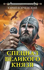 Купить Спецназ Великого князя — Фото №1