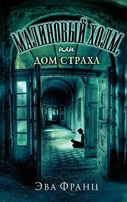 Купить Малиновый холм, или Дом страха — Фото №1