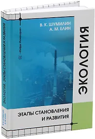 Купить Экология. Этапы становления и развития: учебное пособие — Фото №1
