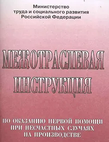 Купить Межотраслевая инструкция по оказанию первой помощи при несчастных случаях на производстве — Фото №1