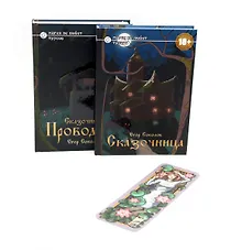 Купить Сказочница (комплект из 2-х книг + закладка в подарок!) — Фото №1