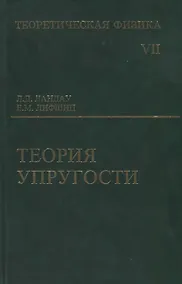Купить Теоретическая физика: Учебное пособие для вузов. В 10-ти тт.: Т.7. Теория упругости. 5-е изд. — Фото №1