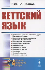Купить Хеттский язык — Фото №1