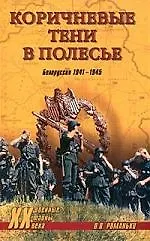 Купить Коричневые тени в Полесье. Белоруссия 1941-1945 гг. — Фото №1
