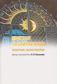 Купить ЯРАТКАН ТИЗӘЙТКЕЧЛӘР. Татарские скороговорки — Фото №1