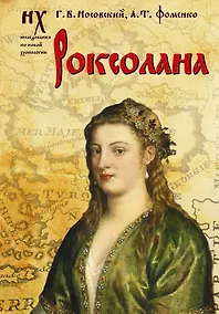 Купить Роксолана — Фото №1
