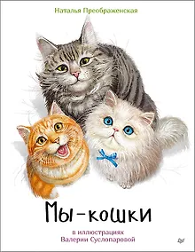 Купить Мы - кошки — Фото №1