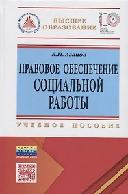 Купить Правовое обеспечение социальной работы — Фото №1