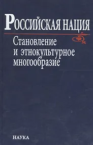 Купить Российская нация. Становление и этнокультурное многообразие — Фото №1