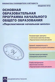 Купить Основная образовательная программа начального общего образования "Перспективная начальная школа". Учебно-методическое пособие — Фото №1