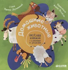 Купить Домашние животные. Весёлая книжка с клапанами и загадками — Фото №1