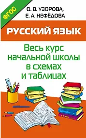Купить Русский язык. Начальная школа в схемах и таблицах — Фото №1