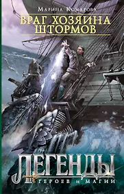 Купить Враг хозяина штормов — Фото №1