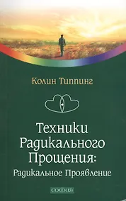 Купить Техники Радикального Прощения: Радикальное проявление — Фото №1