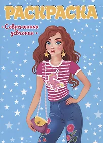 Купить РАСКРАСКА ДЛЯ ДЕВЧОНОК. СОВРЕМЕННЫЕ ДЕВЧОНКИ — Фото №1