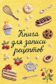 Купить Книга для записи рецептов (А5, вышитые гладью сладости, тактильная обложка) — Фото №1
