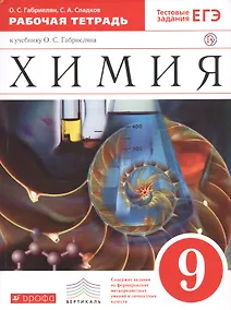 Купить Химия 9 кл. Р/т (к уч. Габриеляна) (Тест. зад. ЕГЭ) (5 изд) (мВертикаль) (ФГОС) Габриелян (РУ) — Фото №1