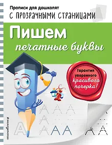 Купить Пишем печатные буквы — Фото №1