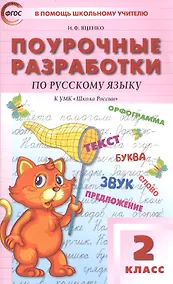 Купить ПШУ Поурочные разработки по русскому языку 2 кл. (к УМК ШР) (+3 изд.) (м) Яценко (ФГОС) — Фото №1