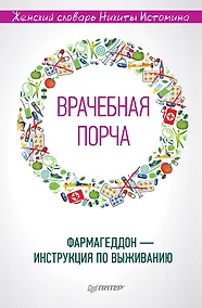 Купить «Врачебная порча». Фармагеддон — инструкция по выживанию — Фото №1