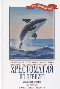 Купить Хрестоматия по чтению "Сказки моря". Начальная школа (без сокращений) — Фото №1