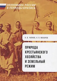 Купить Природа крестьянского хозяйства и земельный режим — Фото №1