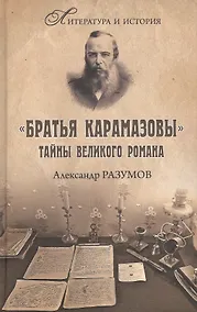 Купить "Братья Карамазовы" Тайны великого романа — Фото №1