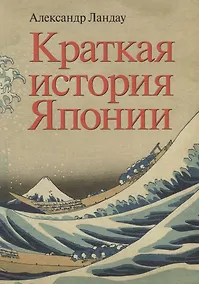 Купить Краткая история Японии — Фото №1