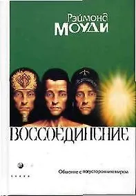 Купить Воссоединение: Общение с потусторонним миром — Фото №1
