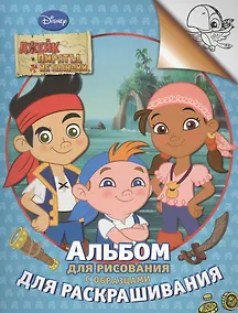 Купить Disney. Джейк и пираты. Альбом для рис. и раскраш. — Фото №1