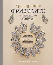 Купить Драгоценное фриволите. Искусство плетения украшений с риволи — Фото №1