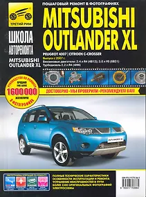 Купить Mitsubishi Outlander XL Peugeot 4007 / Citroen C-Crosser. Выпуск с 2007 года : бензиновые двигатели : 2.4 л R4 (4B12), 3.0 л V6(6В31), дизельный двига — Фото №1